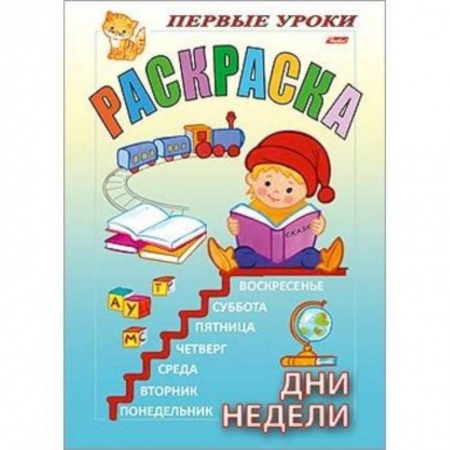 Книги для самых маленьких (0-3 года), книга Раскраска 'Посмотри и раскрась. Первые уроки. Дни недели' заказать
