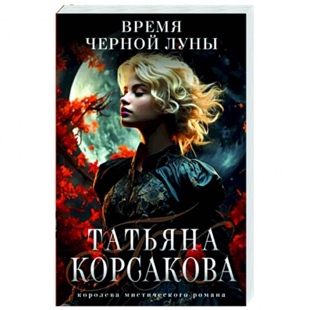 Отечественный любовный роман, книга Время Черной луны заказать