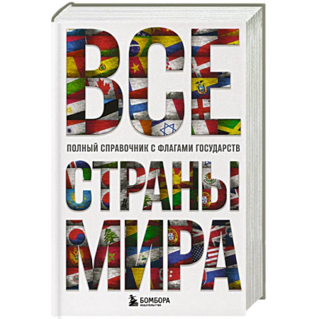 Общие вопросы, книга Все страны мира. Полный справочник с флагами государств заказать