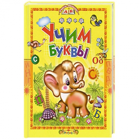 Развитие речи. Чтение, книга Учим буквы заказать