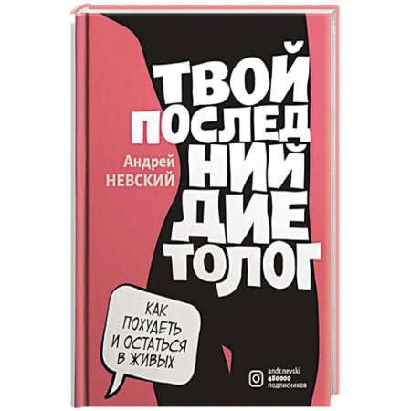 Лечебное питание. Похудание. Диеты, книга Твой последний диетолог заказать