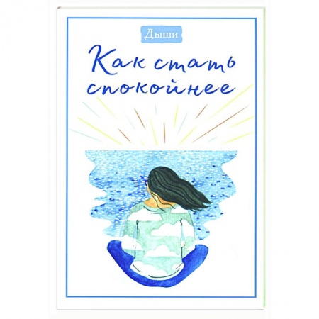 Психология, книга Дыши. Как стать спокойнее заказать