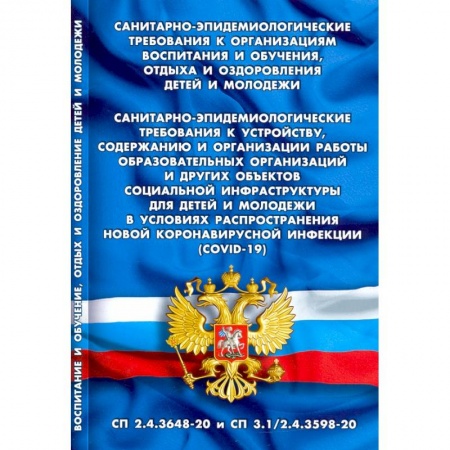 Юриспруденция. Общие вопросы права, книга Санитарно-эпидемиологические требования к организациям воспитания и обучения, отдыха и оздоровления заказать