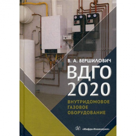 Строительство, книга ВДГО - 2020 заказать