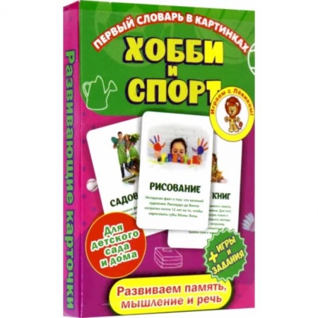 Спорт для детей, книга Первый словарь в картинках. Хобби и спорт заказать