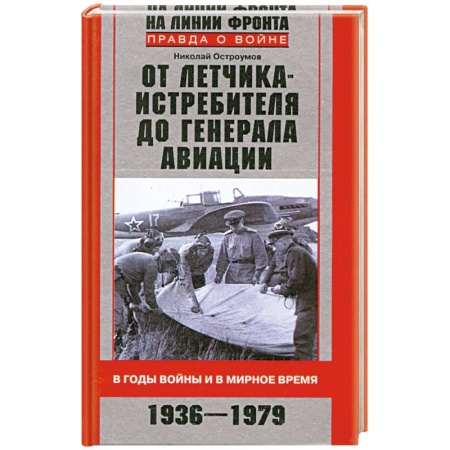 Книги, книга От летчика-истребителя до генерала авиации. В годы войны и в мирное время. 1936-1979 заказать