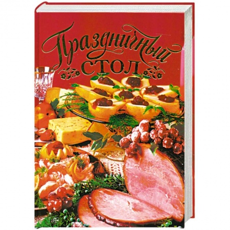 Книги, книга Праздничный стол заказать