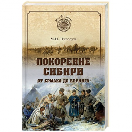 Исторический роман, книга Покорение Сибири. От Ермака до Беринга заказать