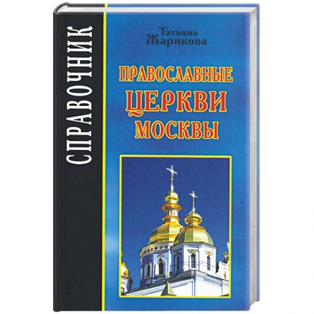 Книги, книга Православные церкви Москвы заказать
