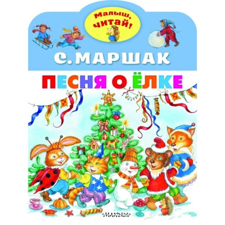 Стихи и загадки для малышей, книга Песня о Ёлке заказать