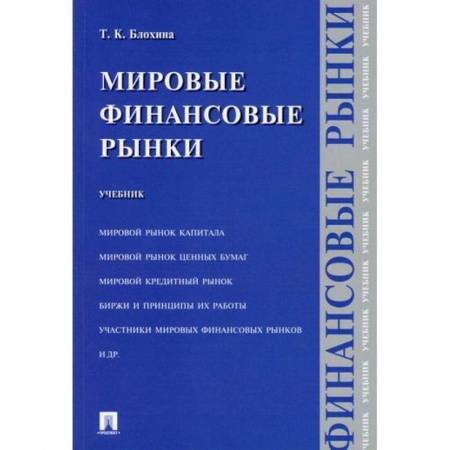 Международные финансовые отношения, книга Мировые финансовые рынки заказать