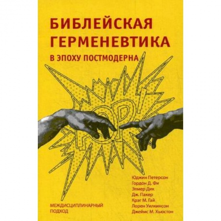 Религиоведение. История религий, книга Библейская герменевтика в эпоху постмодерна. Междисциплинарный подход заказать