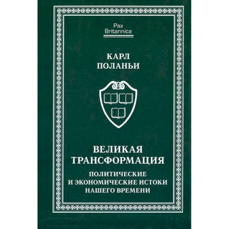 История социологии, книга Великая трансформация:политические и экономические истоки нашего времени заказать