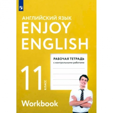 Иностранные языки, книга Английский язык. 11 класс. Рабочая тетрадь с контрольными работами. Enjoy English. ФГОС заказать