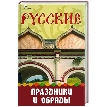 Книги, книга Русские праздники и обряды заказать