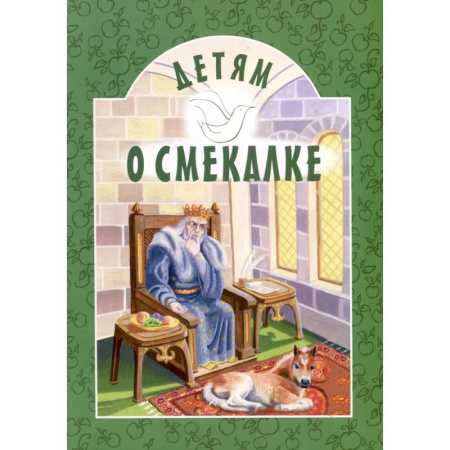Сказки отечественных писателей, книга Детям о смекалке заказать