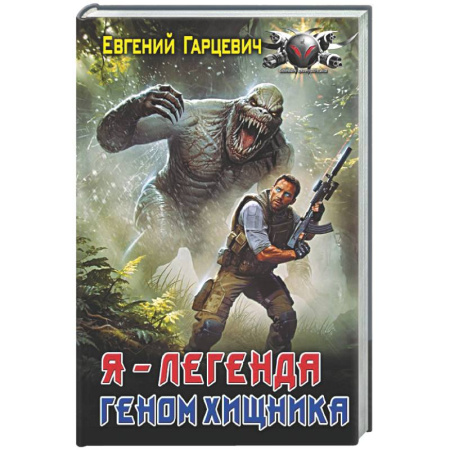 Боевая фантастика, книга Геном хищника. Я – Легенда заказать