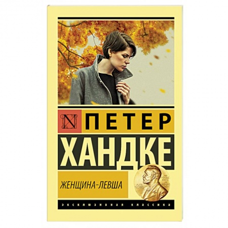 Зарубежная современная проза, книга Женщина-левша заказать
