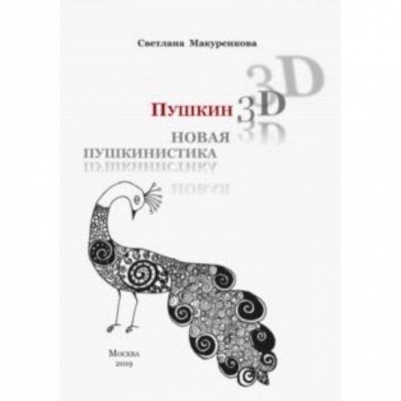 Филологические науки в целом. Частные филологии, книга Пушкин 3D. Новая пушкинистика + DVD - приложение заказать