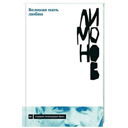 Русская современная проза, книга Великая мать любви заказать