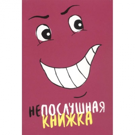 Возрастная психология, книга Непослушная книжка. Становкина Марина заказать