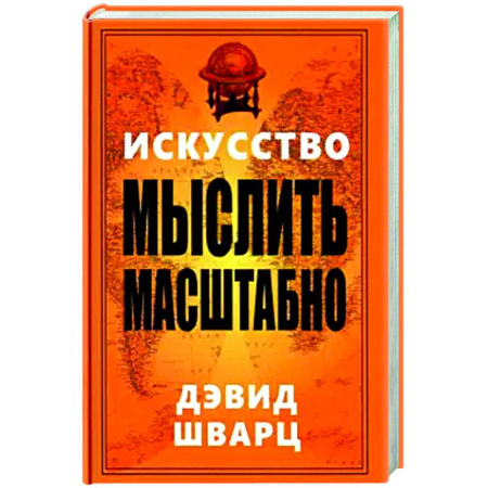 Способности и одаренность, книга Искусство мыслить масштабно заказать