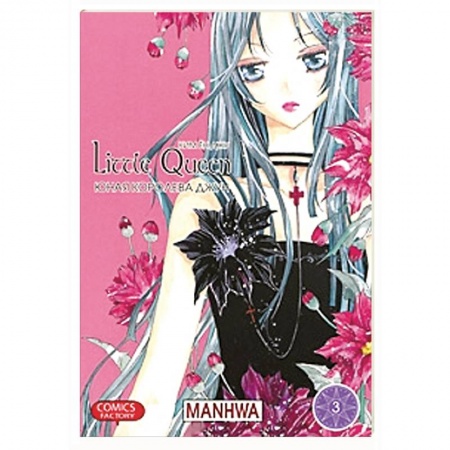 Книги, книга Юная королева Джун. Том 3 заказать