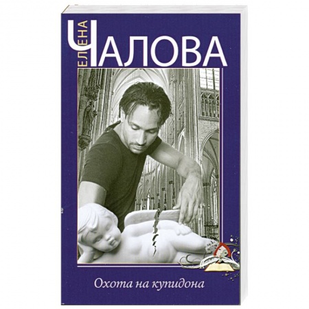 Книги, книга Охота на купидона заказать