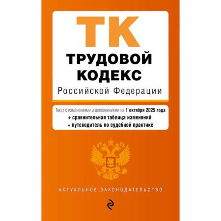Право. Юриспруденция, книга Трудовой кодекс РФ. В ред. на 01.10.25 с табл. изм. и указ. суд. практ. / ТК РФ заказать
