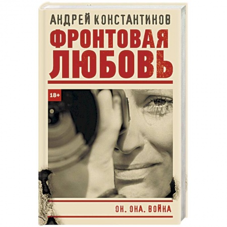 Отечественный женский детектив, книга Фронтовая любовь заказать