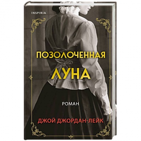 Исторический любовный роман, книга Позолоченная луна заказать