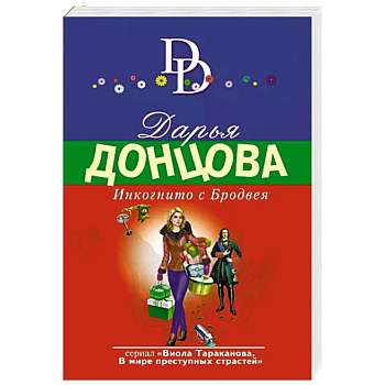 Инкогнито с Бродвея