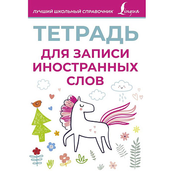 Тетрадь для записи иностранных слов Тетрадь для записи иностранных слов