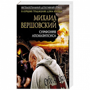 Симфония апокалипсиса Симфония апокалипсиса
