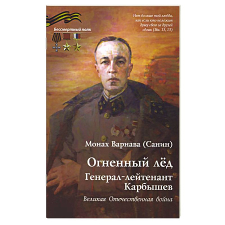 Мемуары, биографии военных деятелей, книга Огненный лед. Генерал-лейтенант Карбышев. Великая Отечественная война заказать