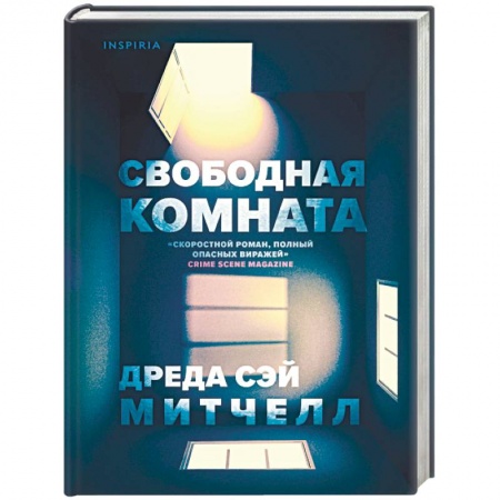 Зарубежный детектив, книга Свободная комната заказать