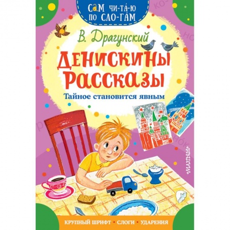 Повести и рассказы о детях, книга Денискины рассказы. Тайное становится явным заказать