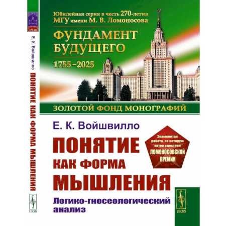 Русские философы, книга Понятие как форма мышления: Логико-гносеологический анализ заказать
