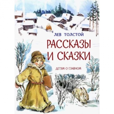 Русская классика для детей, книга Рассказы и сказки заказать