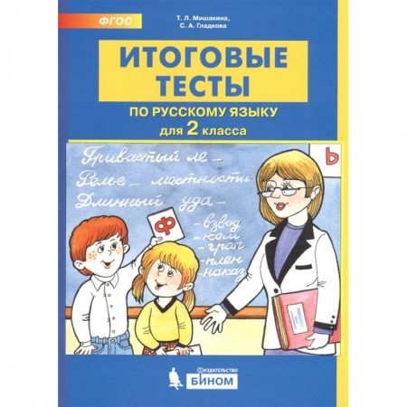 Русский язык. Учебные пособия, книга Итоговые тесты по русскому языку. 2 класс заказать