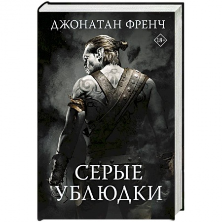 Зарубежное фэнтези, книга Серые ублюдки заказать