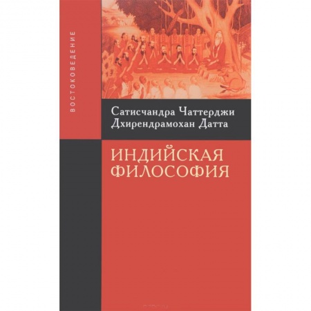 Книги, книга Чаттерджи С. Индийская философия заказать