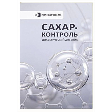 Медицинские энциклопедии и справочники, книга Сахар-контроль. Диабетический дневник заказать