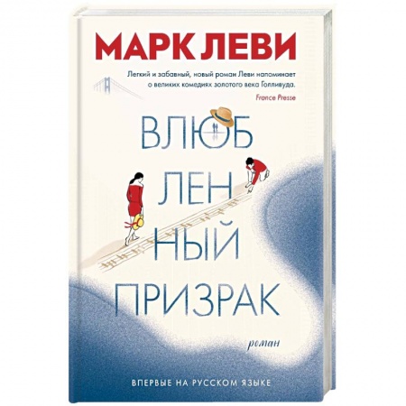 Зарубежная поэзия, книга Влюбленный призрак заказать