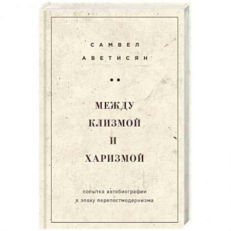 Маркетинг. Общие вопросы, книга Между клизмой и харизмой заказать