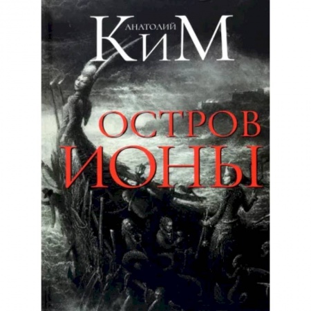 Русская современная проза, книга Остров Ионы. Метароман заказать