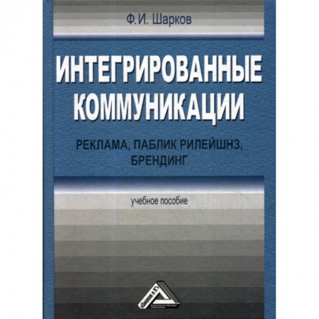 Реклама. PR, книга Интегрированные коммуникации: реклама, паблик рилейшнз, брендинг заказать