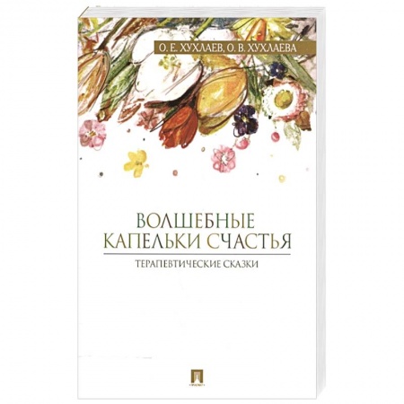 Психология личности, книга Волшебные капельки счастья.Терапевтические сказки заказать