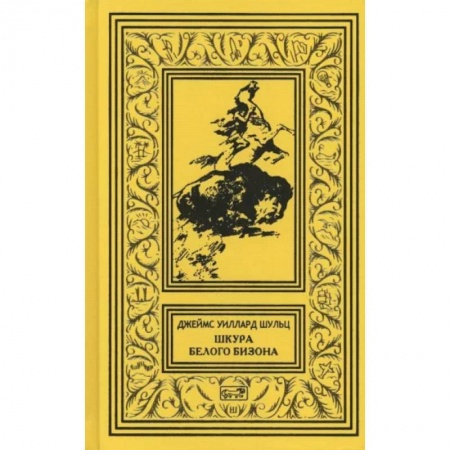 Зарубежная приключенческая литература, книга Шкура Белого Бизона заказать