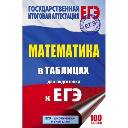 Математика. Алгебра. Геометрия, книга ЕГЭ. Математика в таблицах и схемах для подготовки к ЕГЭ заказать